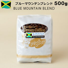 コーヒー豆 ブレンドコーヒー ブルーマウンテンブレンド 500g ブルマンブレンド （ブルーマウンテン：ブラジル：コロンビア：キリマンジャロ＝4：3：2：1）コーヒー 珈琲 珈琲豆 母の日 父の日 メール便送料無料 [M便 1/1]