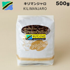 コーヒー豆 キリマンジャロ 500g ストレートコーヒーコーヒー 珈琲 珈琲豆 シングルオリジン 母の日 父の日 メール便送料無料 [M便 1/1]