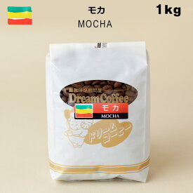 コーヒー豆 モカ 1kg ストレートコーヒー コーヒー 珈琲 珈琲豆 シングルオリジン 母の日 父の日 メール便送料無料