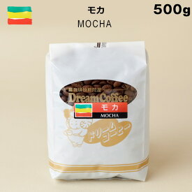 コーコーヒー豆 モカ 500g ストレートコーヒー コーヒー 珈琲 珈琲豆 シングルオリジン 母の日 父の日 メール便送料無料 [M便 1/1]