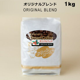 コーヒー豆 ブレンドコーヒー 1kg ドリームコーヒー オリジナルブレンド（ブレンド内容：ブラジル：コロンビア：キリマンジャロ：グアテマラ=4：3：2：1）コーヒー 珈琲 珈琲豆 母の日 父の日 メール便送料無料