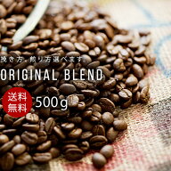 コーヒー豆 ブレンドコーヒー 500g 豆のまま 細挽き 中挽き 粗挽き 深煎り コーヒー 珈琲 珈琲豆 オリジ…