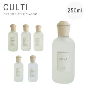 クルティ ディフューザー スティック ガラスボトル 天然香料 ルームフレグランス リードディフューザー インテリア 人気 おしゃれ ナチュラル 男性 女性 オシャレ ギフト 新築祝い 結婚祝い CULTI STILE DA STILCB 250ml 送料無料