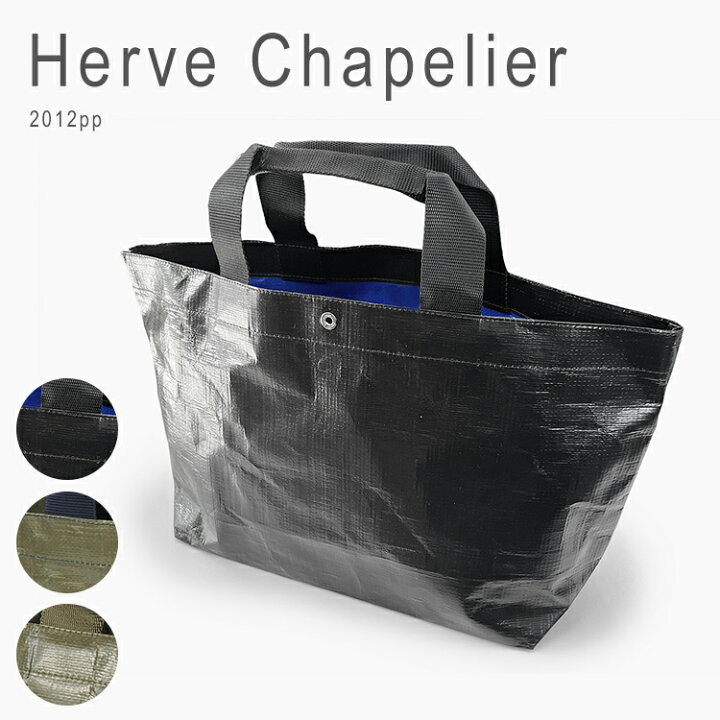 フランス製☆Herve Chapelier エルベシャプリエ ナイロンハンドバッグ 