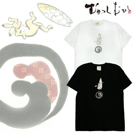 和柄 Tシャツ メンズ 半袖 京都 和柄ブランド 手描友禅 京高盛絵 プリント むかしむかし 黒波兎