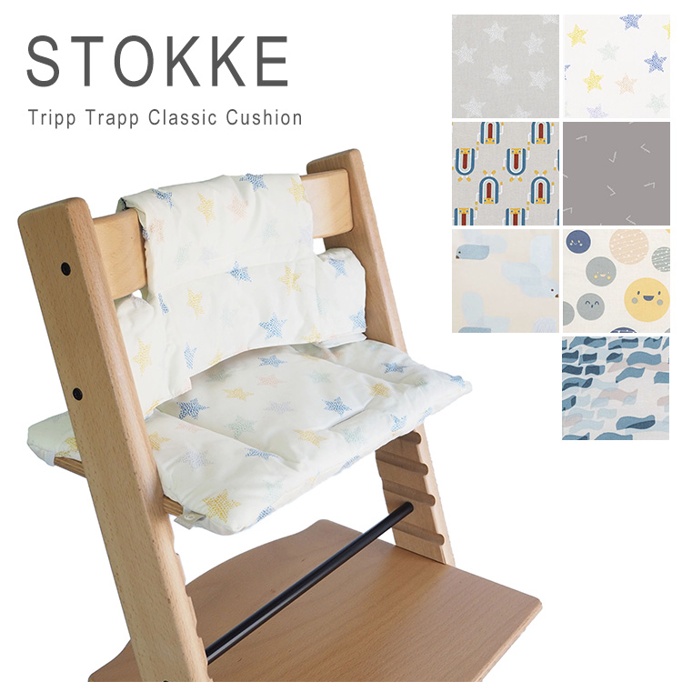 ストッケ トリップトラップ クッション クラシック カバー 椅子 チェア 撥水加工 コットン 1003 Stokke Tripp Trapp Classic Cushion