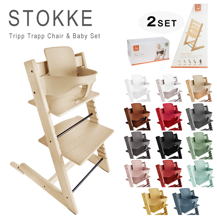 STOKKE Tripp Trapp ChairBabyset あす楽 最短即日発送 ベビーチェア ハイチェア 信頼 トリップトラップ Stokke 2点セット ベビーセット ストッケ 送料無料 日本初の