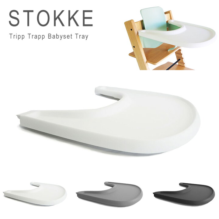 楽天市場】ストッケ トリップトラップ トレイ トレー 専用トレー 