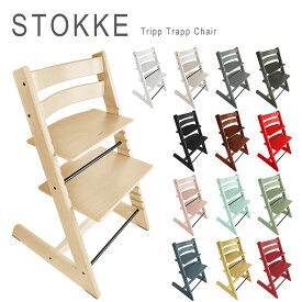 ストッケ 椅子 本体 トリップトラップ ベビーチェア ハイチェア インテリア キッズチェア ダイニングチェア 子供用 人気 定番 Stokke Tripp Trapp Chair【送料無料】