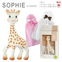 キリンのソフィー ソフィー ソフィ 赤ちゃん 歯固め 安全 はがため Vulli Sophie the Giraffe 出産祝い 誕生日 ラッピ…