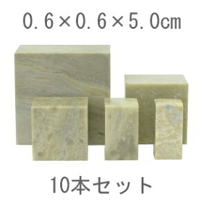 y10{Zbgzcΐ 0.6×0.6×5.0cm