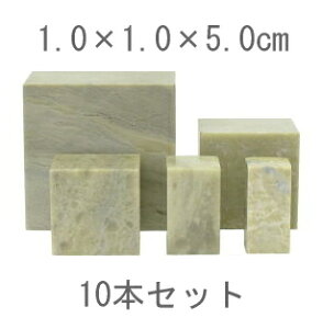 【10本セット】青田石青白章 1.0×1.0×5.0cm