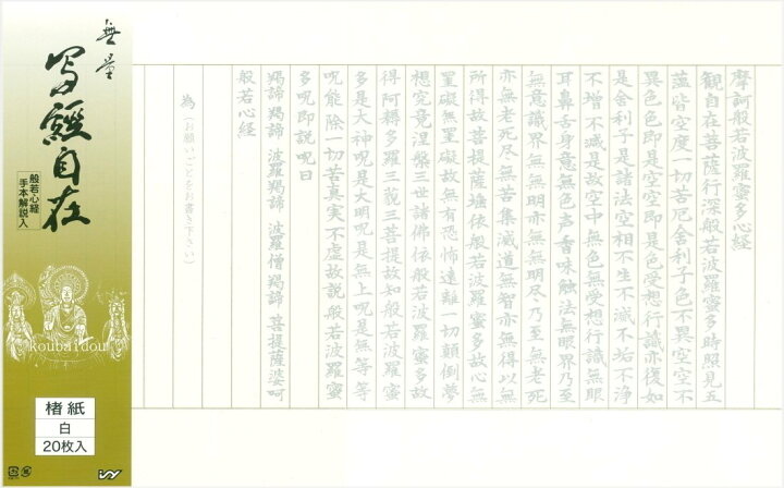 楽天市場】【お手本なし】写経用紙 写経自在 楮紙白 50枚 : 書道用品 