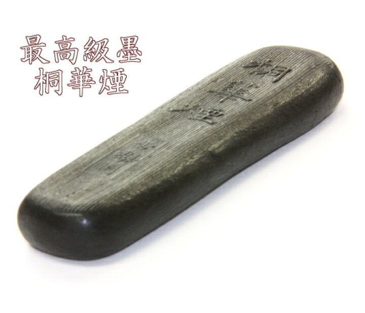 楽天市場】桐油煙墨 桐華煙 3.0丁型 古梅園 : 書道用品専門店 弘梅堂
