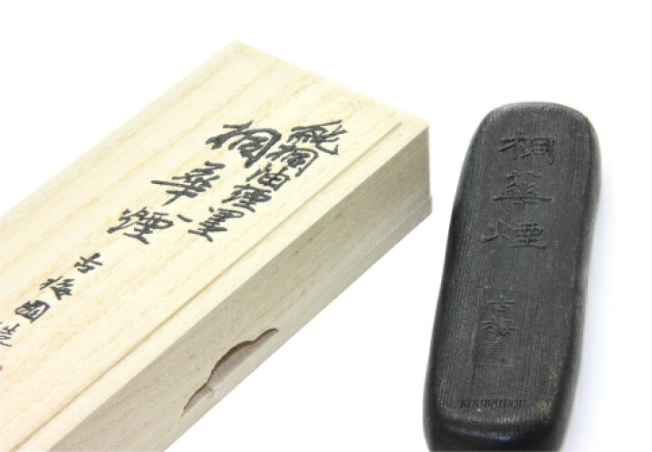 楽天市場】桐油煙墨 桐華煙 3.0丁型 古梅園 : 書道用品専門店 弘梅堂