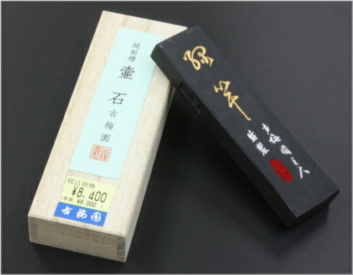 楽天市場】いきまつ松煙墨 壺石 1.5丁型 古梅園 : 書道用品専門店 弘梅堂