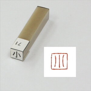 一文字雅号印 朱印 【小】