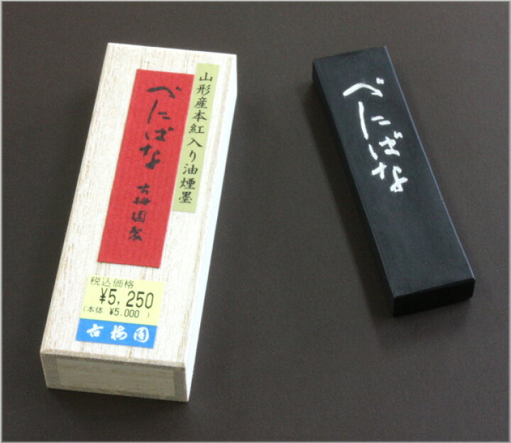 楽天市場】極上紅入り油煙墨 べにばな 1.0丁型 古梅園 : 書道用品専門 