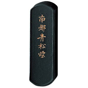 青墨 南都青松煙 書画作品用 小