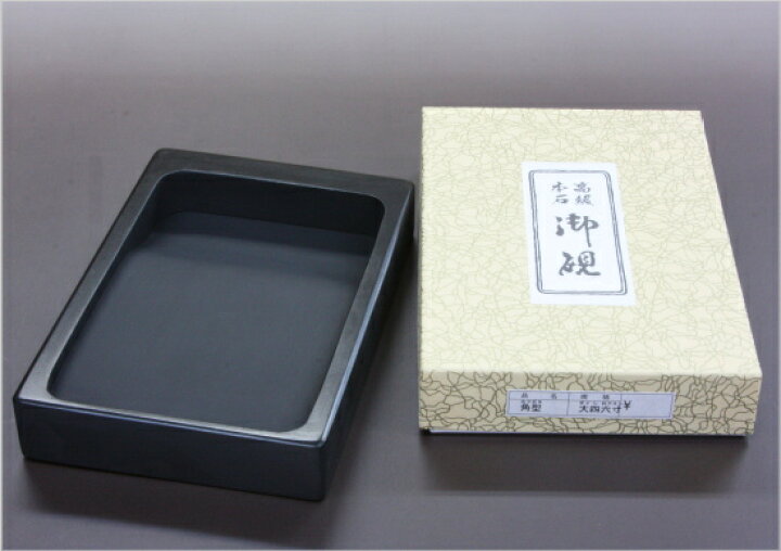 楽天市場】弘梅堂 書道硯 本石 角上硯 大四六寸 [天然石の重厚感] 墨が 