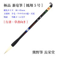 【 熊野筆 】 書道筆 太筆 長栄堂 鳳翔 5号 10mm×47mm 上級者 兼毫筆 ウサギの口髭 羊毛 天尾 [ 日本製 …
