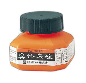 呉竹朱液 60 ml