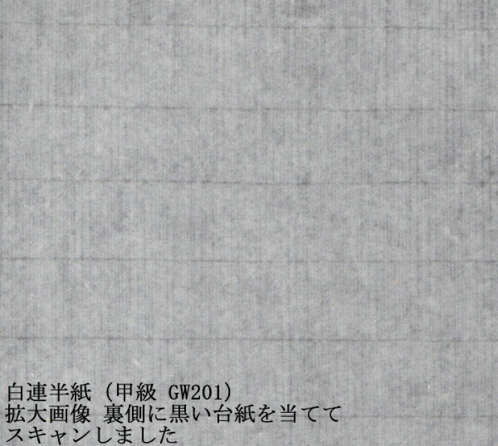 楽天市場】【書道半紙】 白連半紙（甲級 GW201） 200枚 : 書道用品専門 