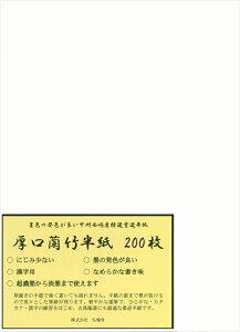 【書道半紙】 厚口 蘭竹半紙 200枚 (練習・清書用)
