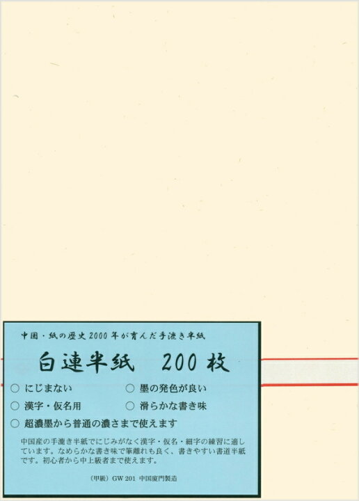 楽天市場】【書道半紙】 白連半紙（甲級 GW201） 200枚 : 書道用品専門 