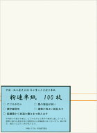 【書道半紙】 粉連半紙（甲級 F701） 100枚
