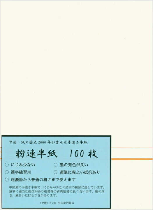 楽天市場】【書道半紙】 粉連半紙（甲級 F701） 100枚 : 書道用品専門 