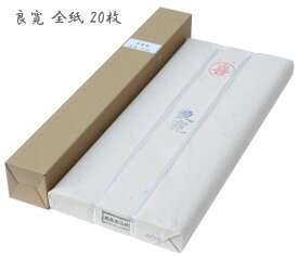全紙 書道画仙紙・条幅紙 良寛（70×136cm）20枚