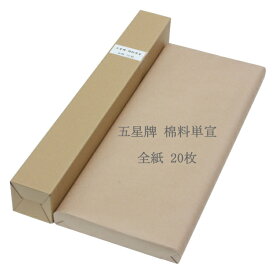 全紙 五星牌 棉料単宣 （70×138cm）20枚
