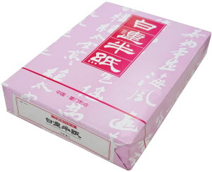 【書道半紙】 白連半紙(甲級 GW201) 1000枚