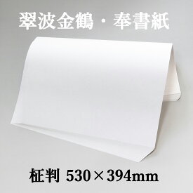 奉書紙 翠波金鶴 松印 特厚口 柾判 530×394mm 50枚入 厚さ108g/m2 機械漉き プリンター対応 祝詞 祭文 極め書き 目録 会葬礼状 弔辞 祝辞 木版画 浮世絵 写経 免状 儀式用 弘梅堂