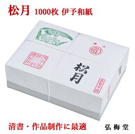 書道半紙 松月 1000枚 自然色 習字紙 伊予和紙 愛媛県産 国産 JA展 JA書道コンクール 定番 やや厚口 ニジ…