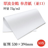 奉書紙 翠波金鶴 並口 柾判 530×394mm 50枚入 厚さ72g/m2 機械漉き プリンター対応 目録 祝詞 お布施 会…