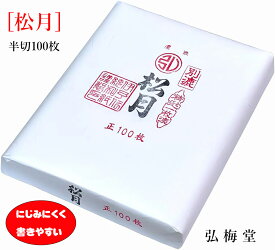 書道 画仙紙 松月 半切 （35×136cm）100枚 日本製 条幅 条幅紙 習字 漢字用 練習 清書 書き初め JA展 愛媛県産 厚口 にじみ少なめ 弘梅堂