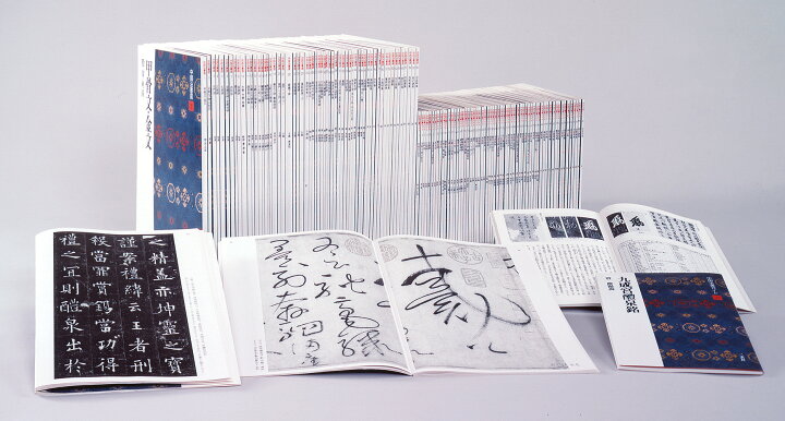 楽天市場】二玄社 中国法書選 全60冊セット＋別冊総索引 : 書道用品 
