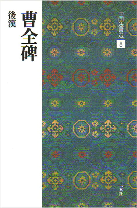 楽天市場】二玄社 中国法書選 8 曹全碑［後漢／隷書］ : 書道用品専門 