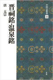 中国法書選 36　晋祠銘・温泉銘［唐・太宗／行書］