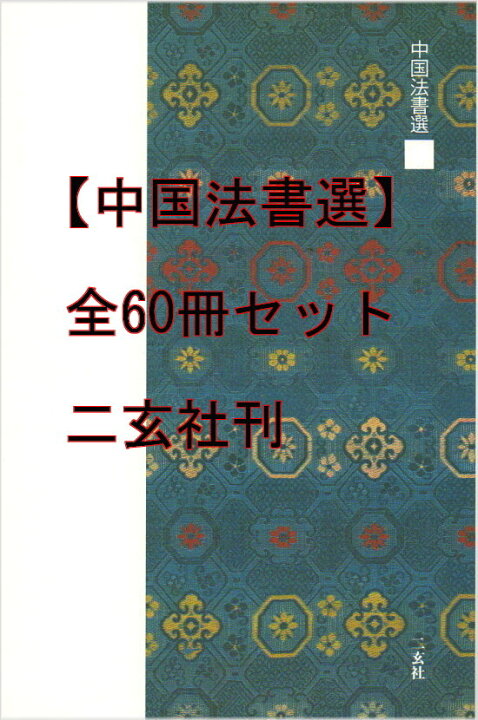 楽天市場】二玄社 中国法書選 全60冊セット＋別冊総索引 : 書道用品 