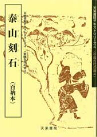 泰山刻石　テキストシリーズ4・中国古代の書4