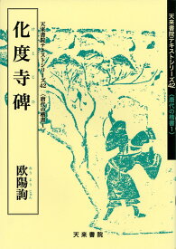 化度寺碑　テキストシリーズ42・唐代の楷書1