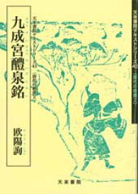 九成宮醴泉銘　テキストシリーズ43・唐代の楷書2