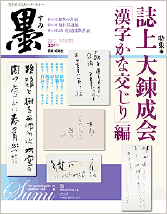 楽天市場】芸術新聞社刊 墨224号 誌上 大錬成会「漢字かな交じり 楽天市場】芸術新聞社刊 墨224号 誌上 大錬成会「漢字かな交じり
