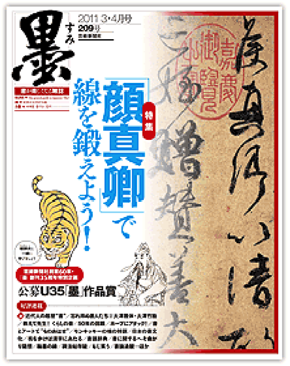 顔真卿　墨 楽天市場】芸術新聞社刊 墨209号 「顔真卿」で線を鍛えよう！ : 書道