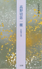 高野切第一種 【伝紀貫之】　日本名筆選 1　送料込み