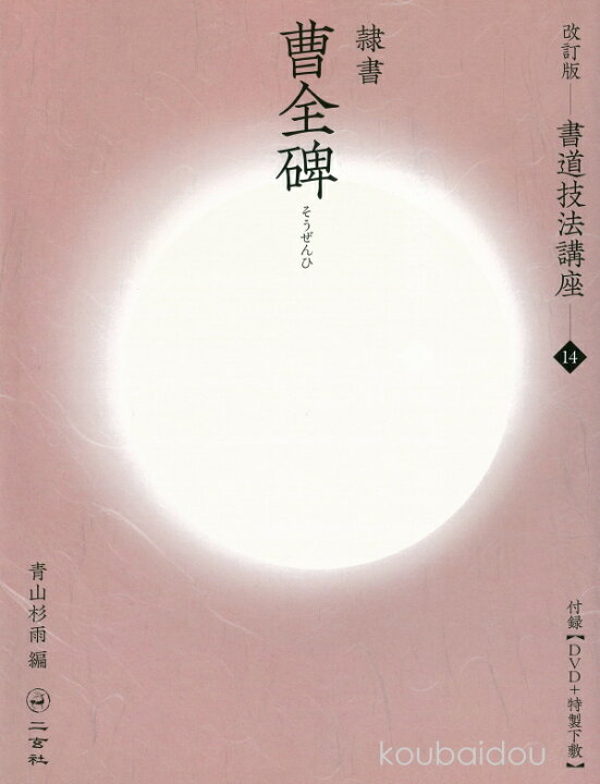 楽天市場】二玄社 書道技法講座14 隷書 曹全碑 : 書道用品専門店 弘梅堂