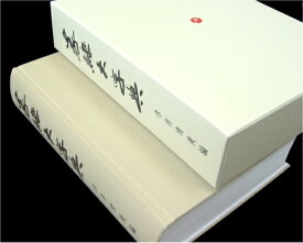 篆隷大字典 赤井清美編 初版平成20年 送料込み